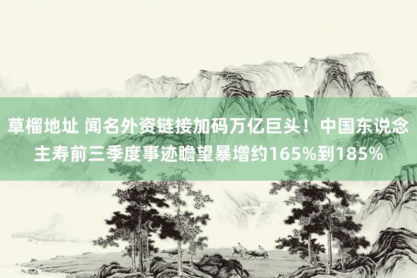 草榴地址 闻名外资链接加码万亿巨头！中国东说念主寿前三季度事迹瞻望暴增约165%到185%