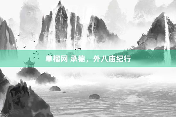 草榴网 承德，外八庙纪行
